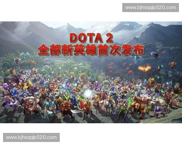 Dota2全新英雄加入游戏深度解析新英雄技能与玩法优势